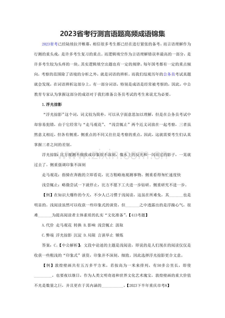 2023年省考行测言语题高频成语锦集.doc_第1页