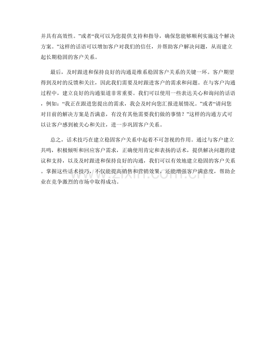 用话术技巧建立稳固的客户关系.docx_第2页