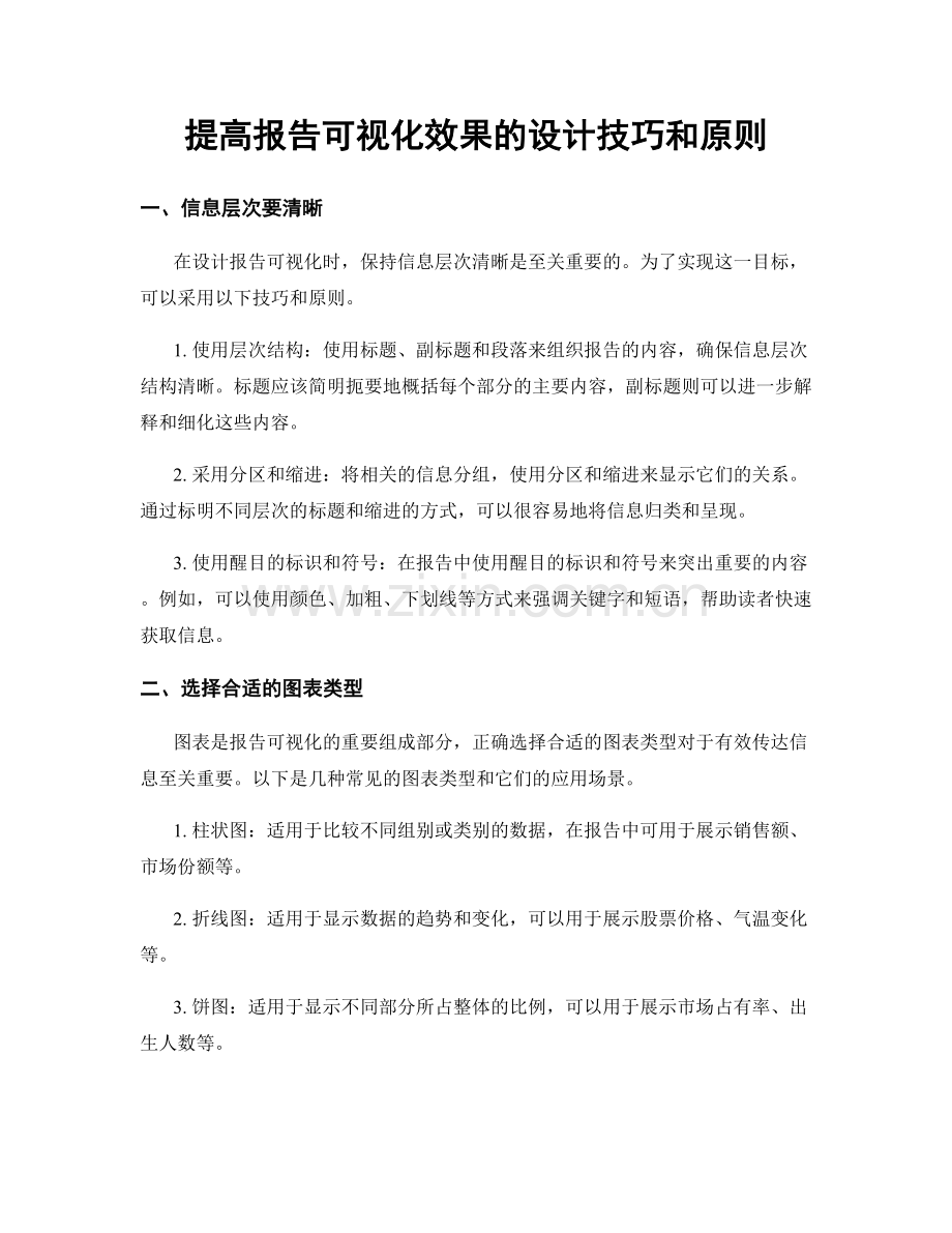 提高报告可视化效果的设计技巧和原则.docx_第1页