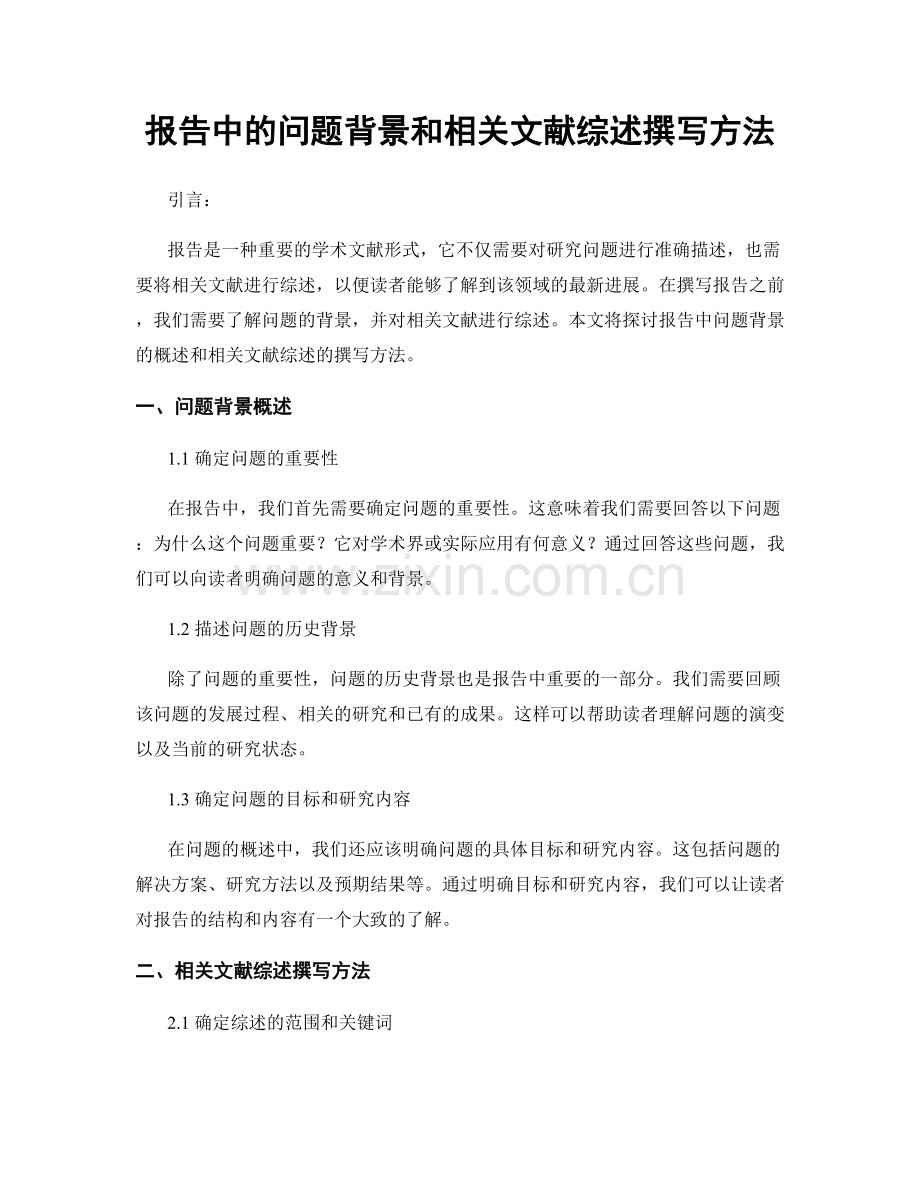 报告中的问题背景和相关文献综述撰写方法.docx_第1页