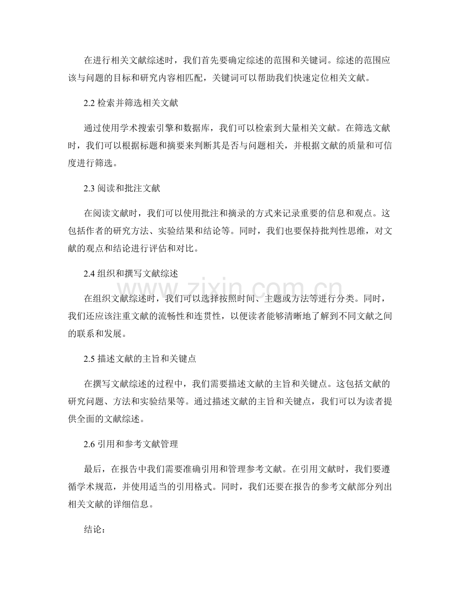 报告中的问题背景和相关文献综述撰写方法.docx_第2页