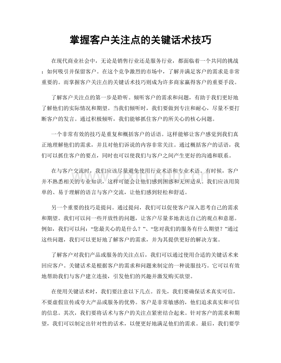 掌握客户关注点的关键话术技巧.docx_第1页