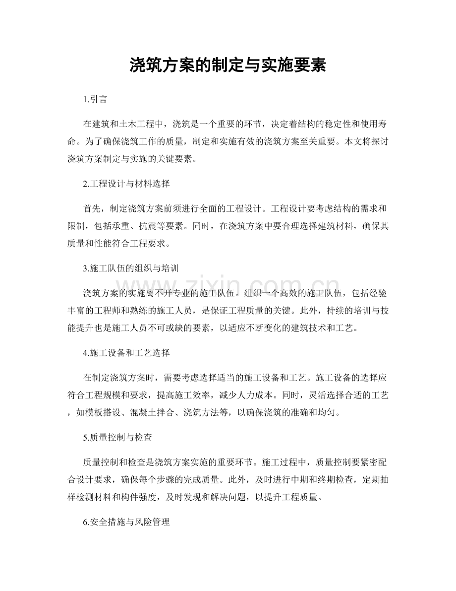 浇筑方案的制定与实施要素.docx_第1页