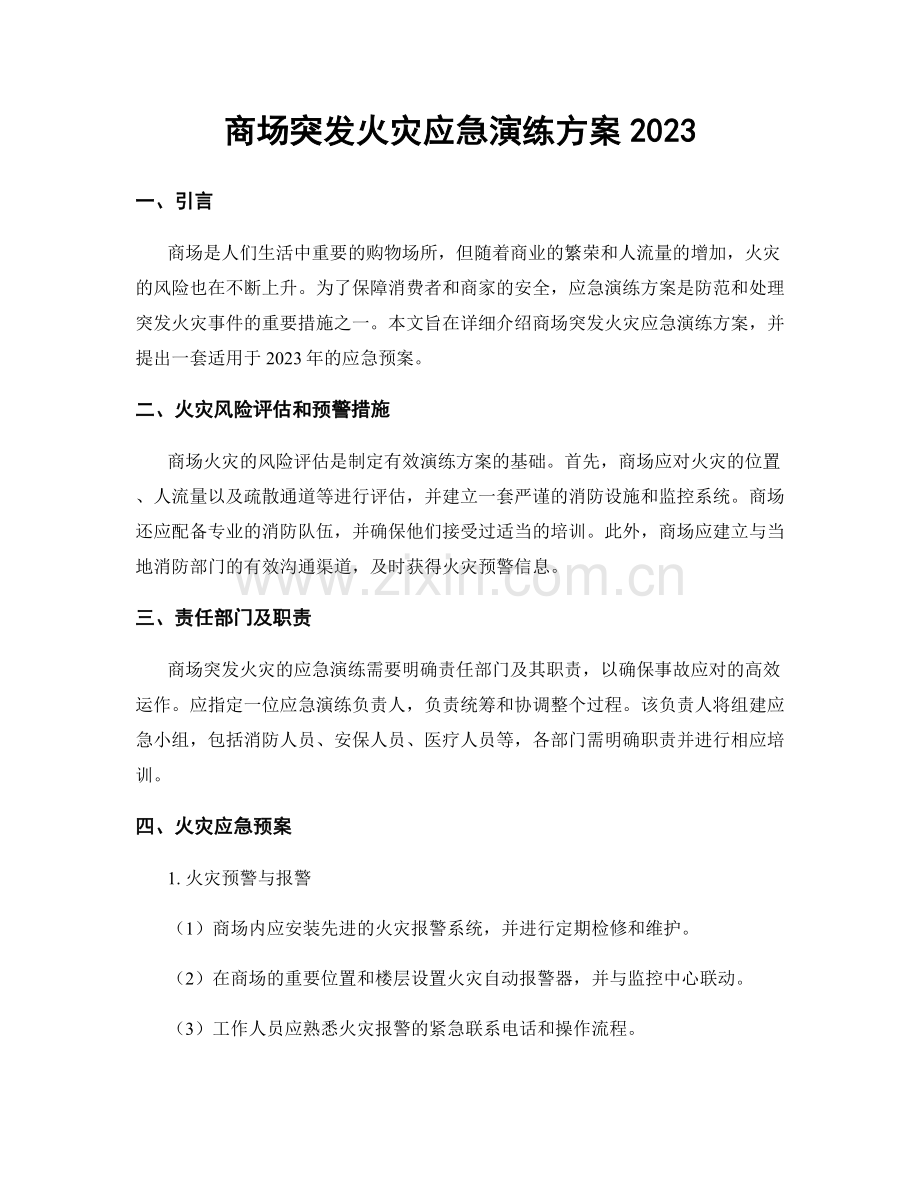 商场突发火灾应急演练方案2023.docx_第1页