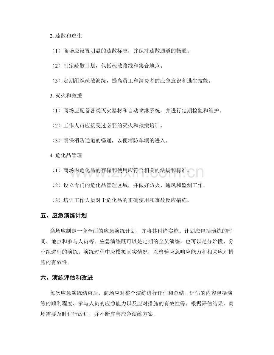 商场突发火灾应急演练方案2023.docx_第2页