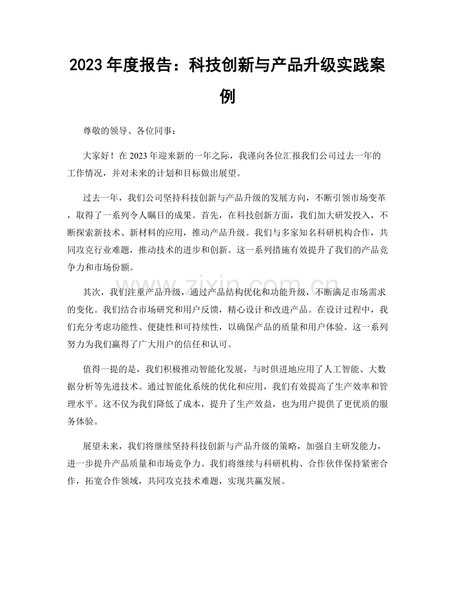 2023年度报告：科技创新与产品升级实践案例.docx_第1页