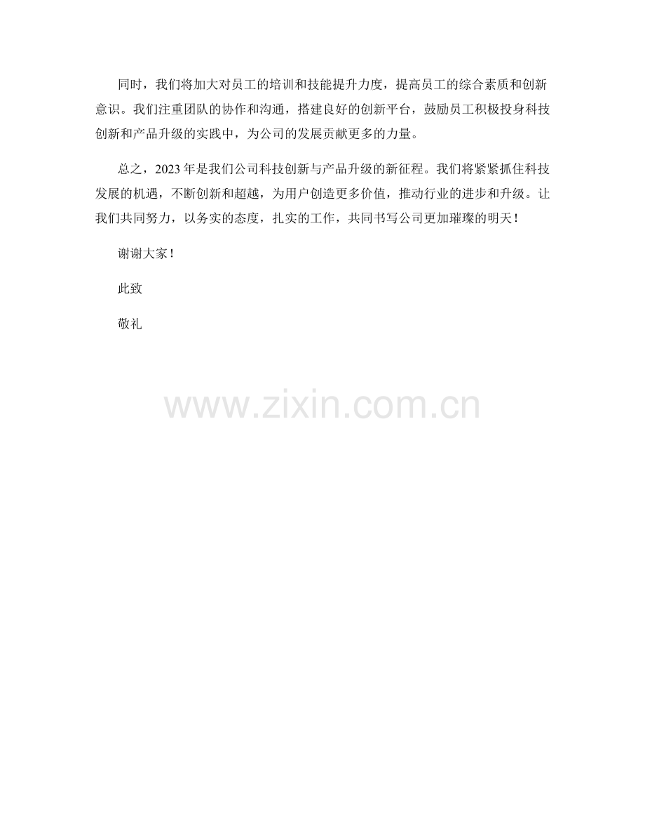 2023年度报告：科技创新与产品升级实践案例.docx_第2页