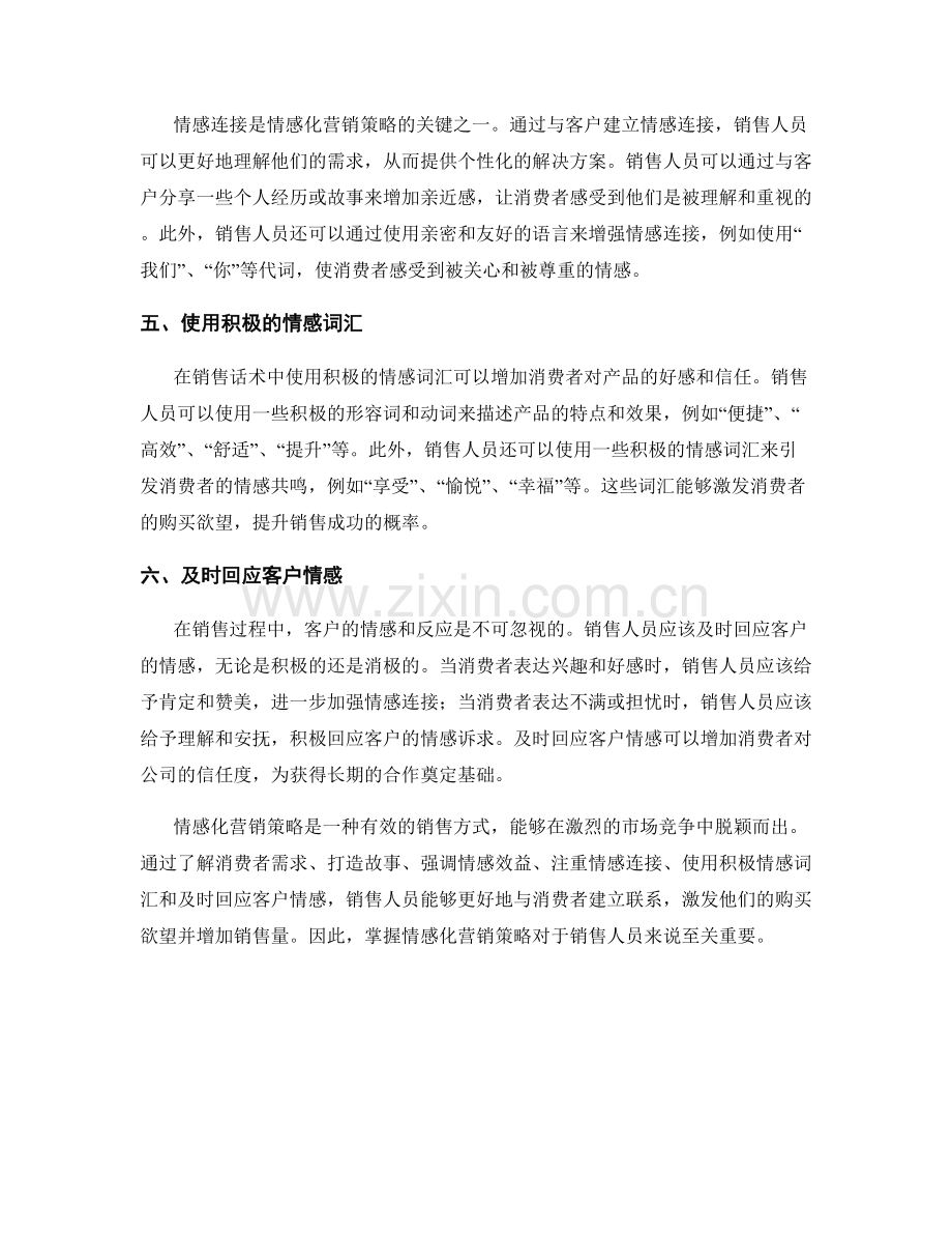 销售话术中的情感化营销策略.docx_第2页