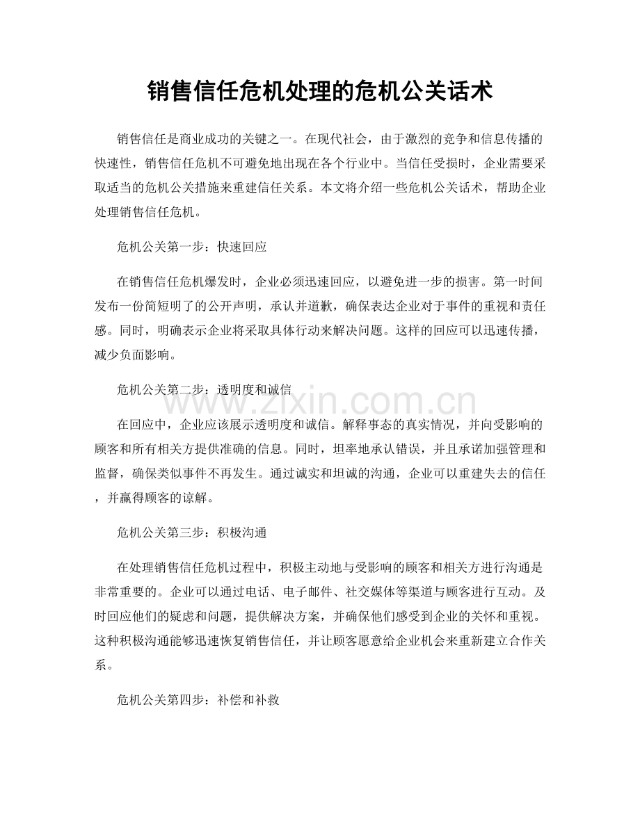 销售信任危机处理的危机公关话术.docx_第1页