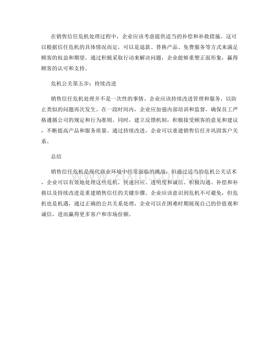 销售信任危机处理的危机公关话术.docx_第2页