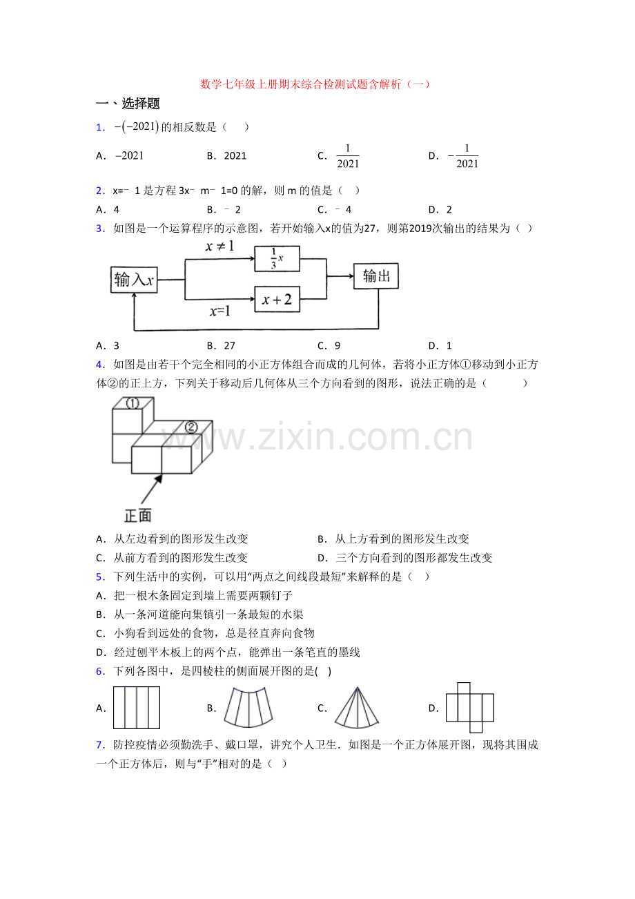 数学七年级上册期末综合检测试题含解析(一).doc_第1页