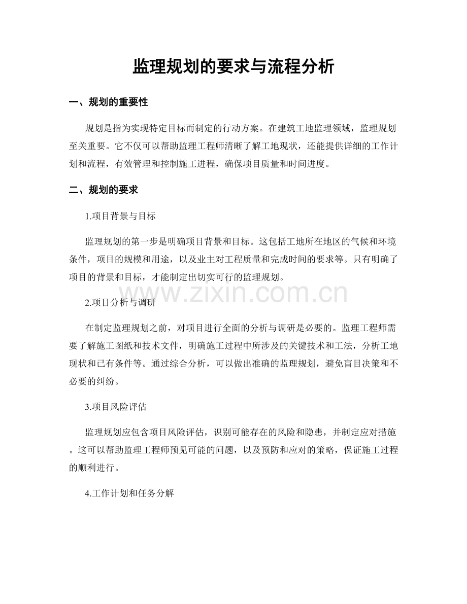 监理规划的要求与流程分析.docx_第1页