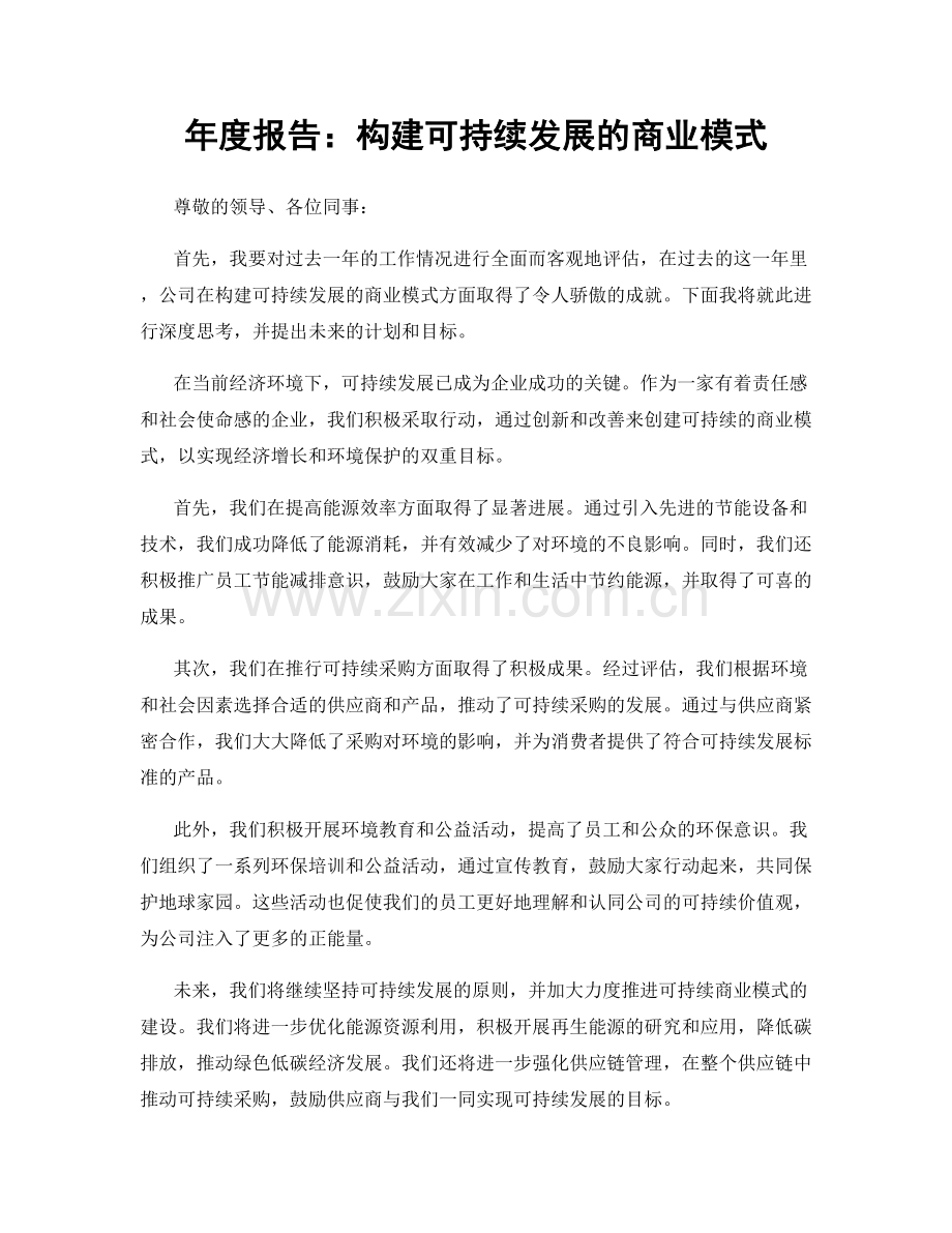 年度报告：构建可持续发展的商业模式.docx_第1页