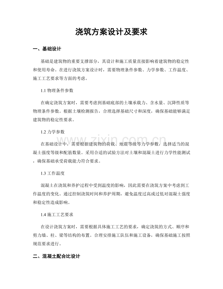 浇筑方案设计及要求.docx_第1页