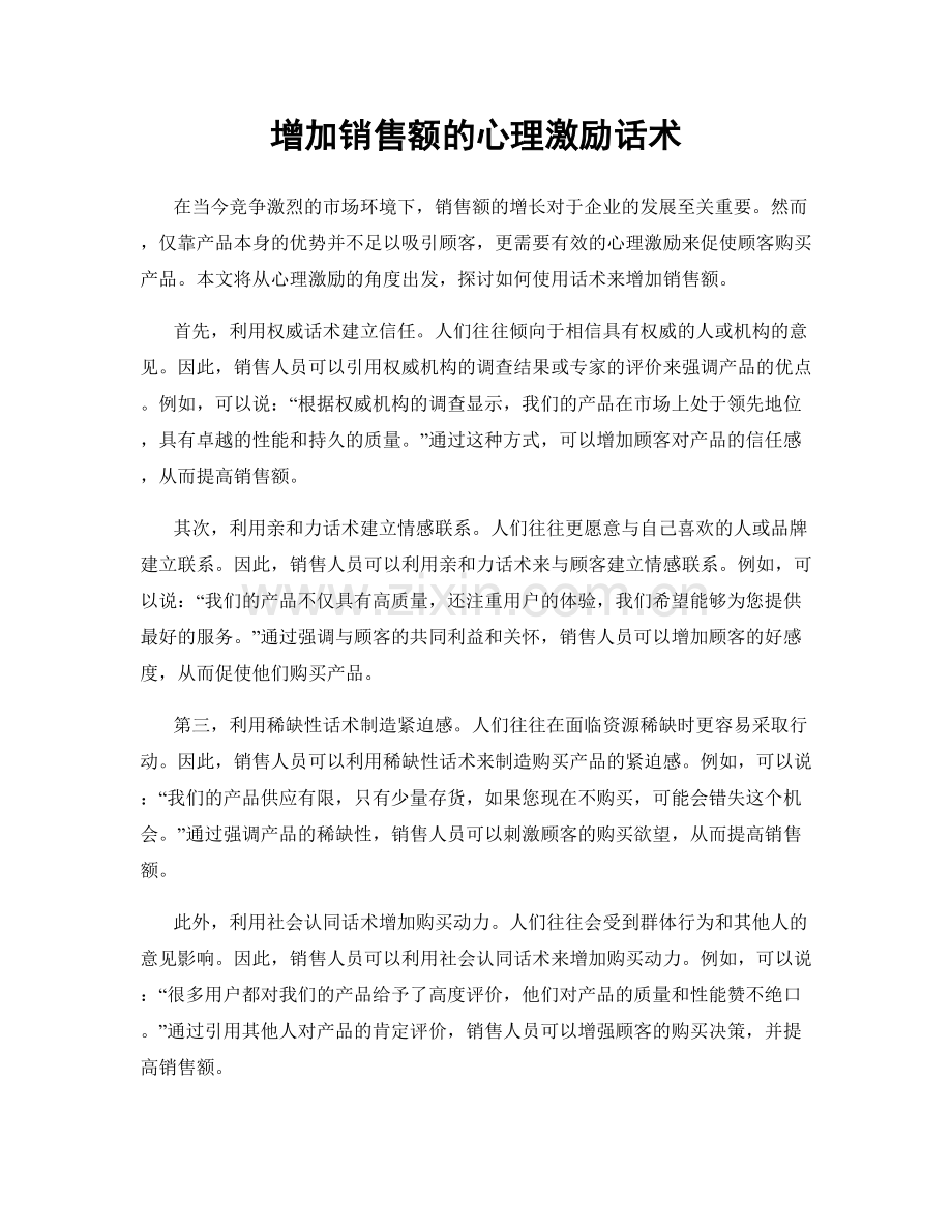 增加销售额的心理激励话术.docx_第1页