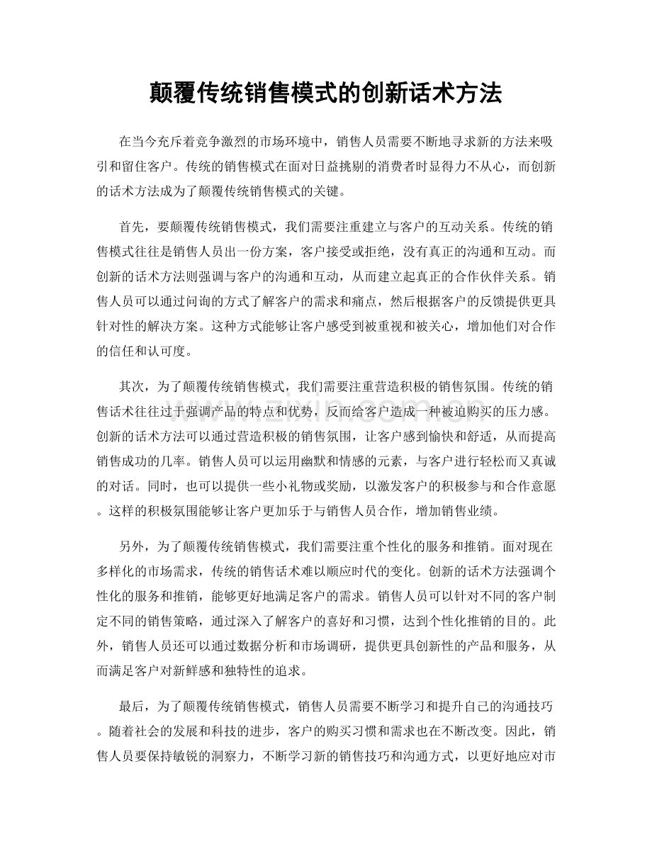 颠覆传统销售模式的创新话术方法.docx_第1页