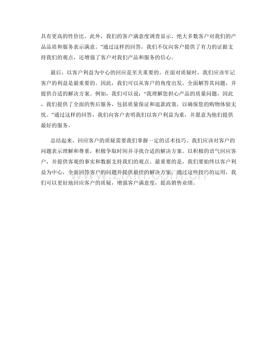 强化话术技巧：如何回应客户质疑.docx_第2页