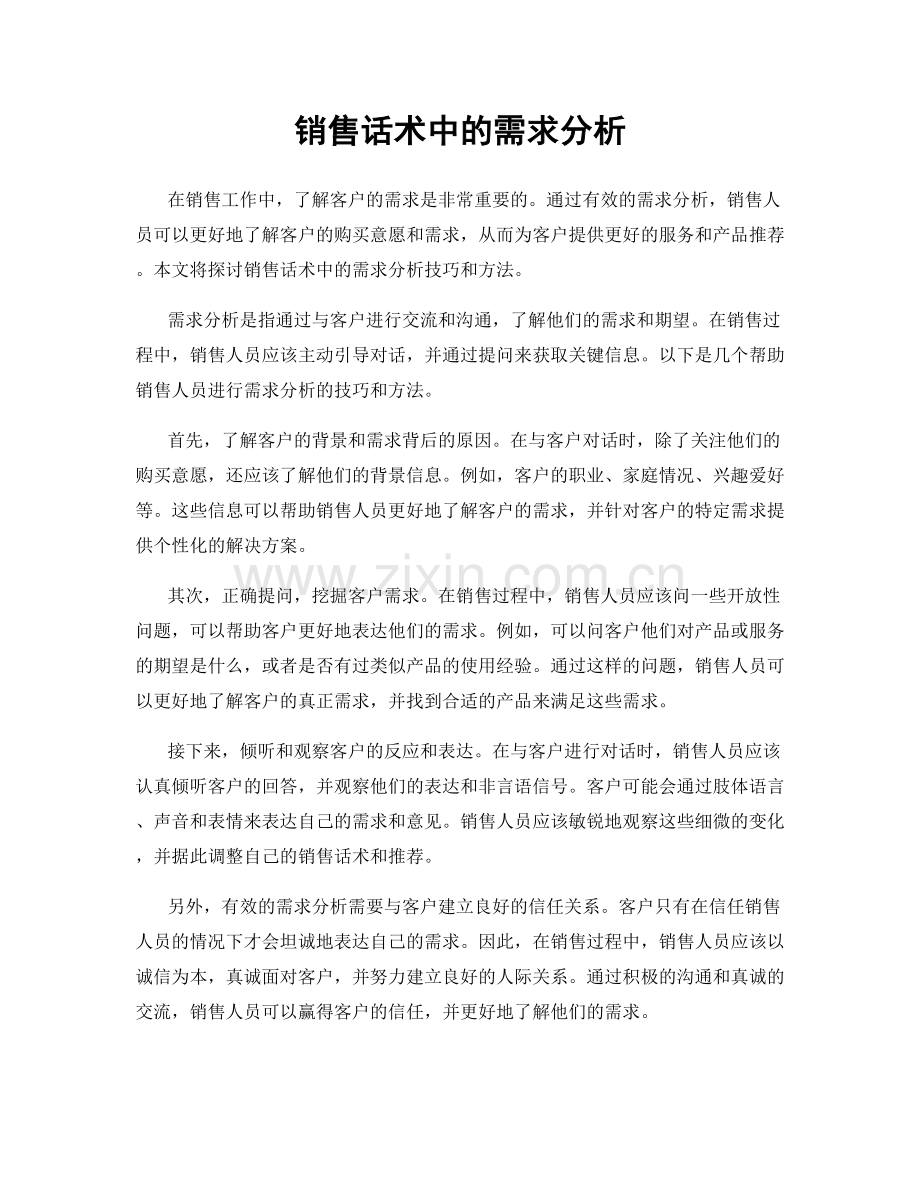 销售话术中的需求分析.docx_第1页