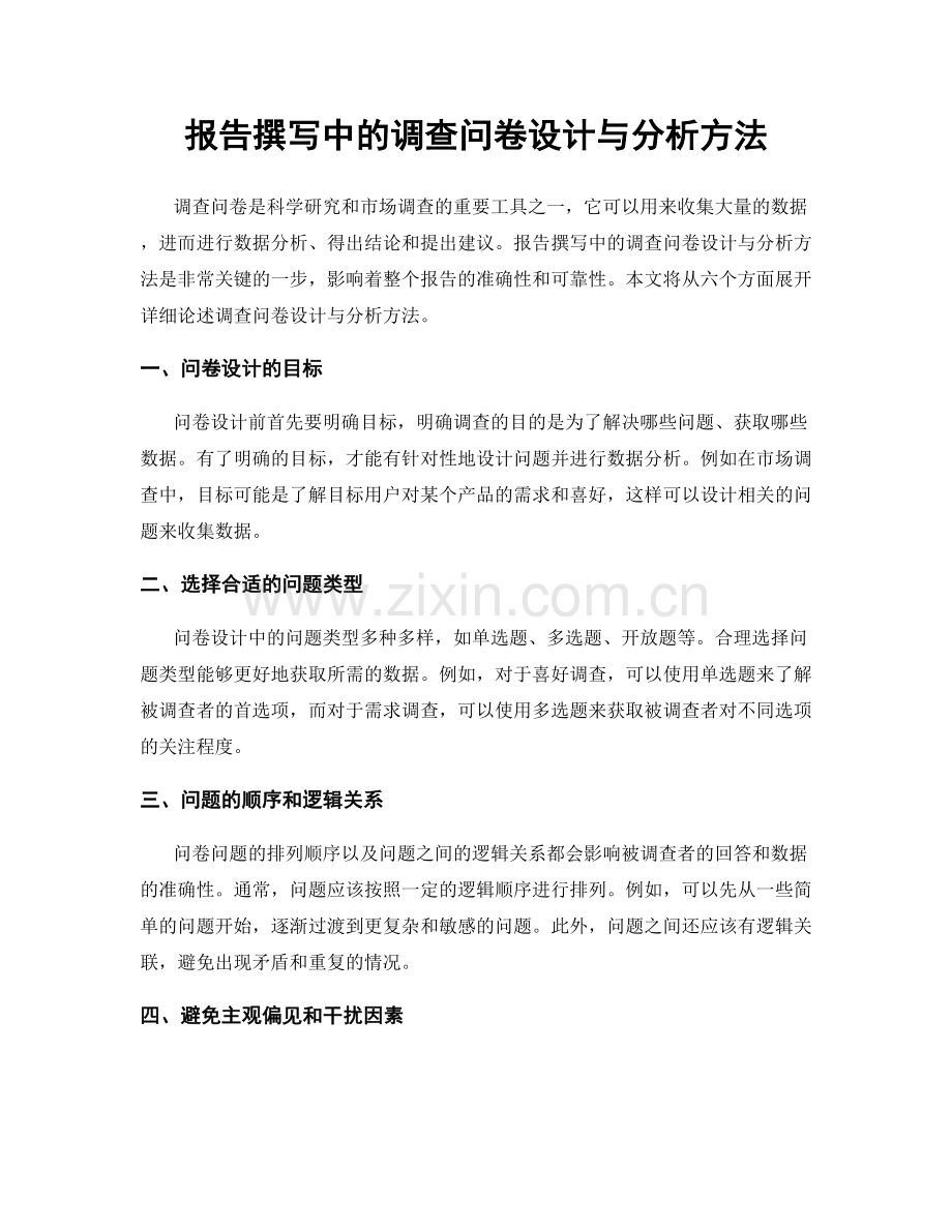 报告撰写中的调查问卷设计与分析方法.docx_第1页