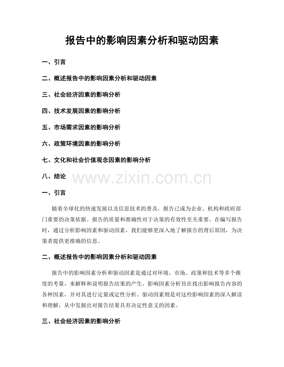 报告中的影响因素分析和驱动因素.docx_第1页