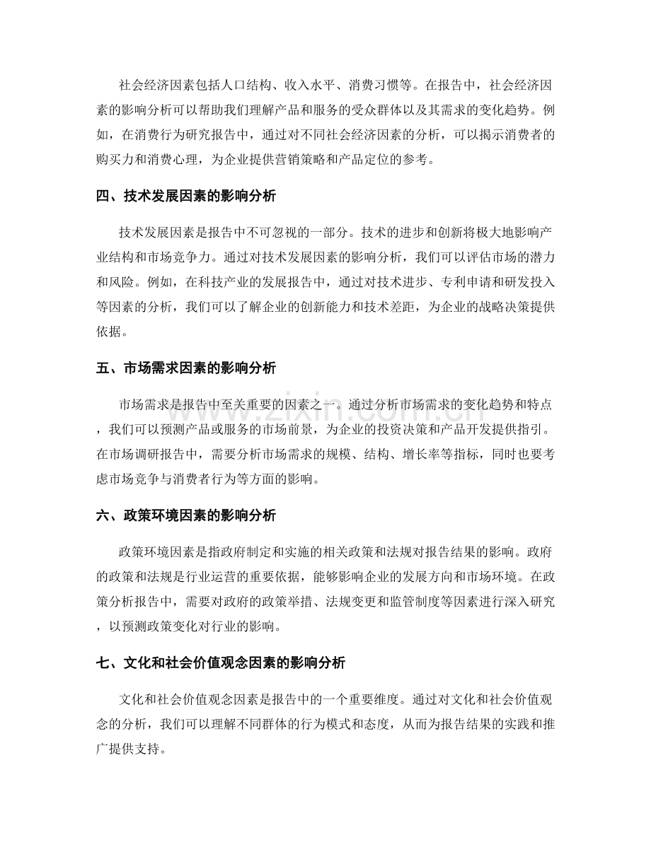 报告中的影响因素分析和驱动因素.docx_第2页