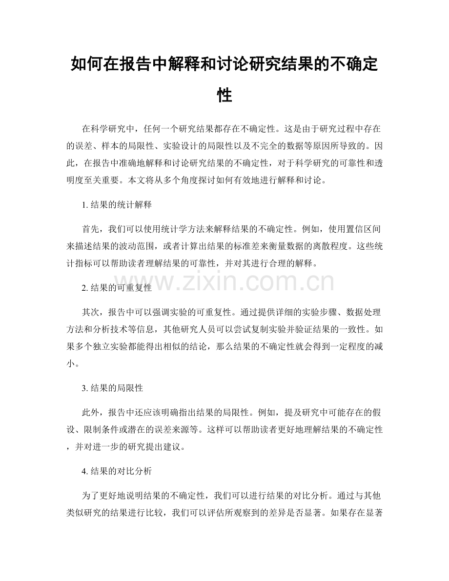 如何在报告中解释和讨论研究结果的不确定性.docx_第1页