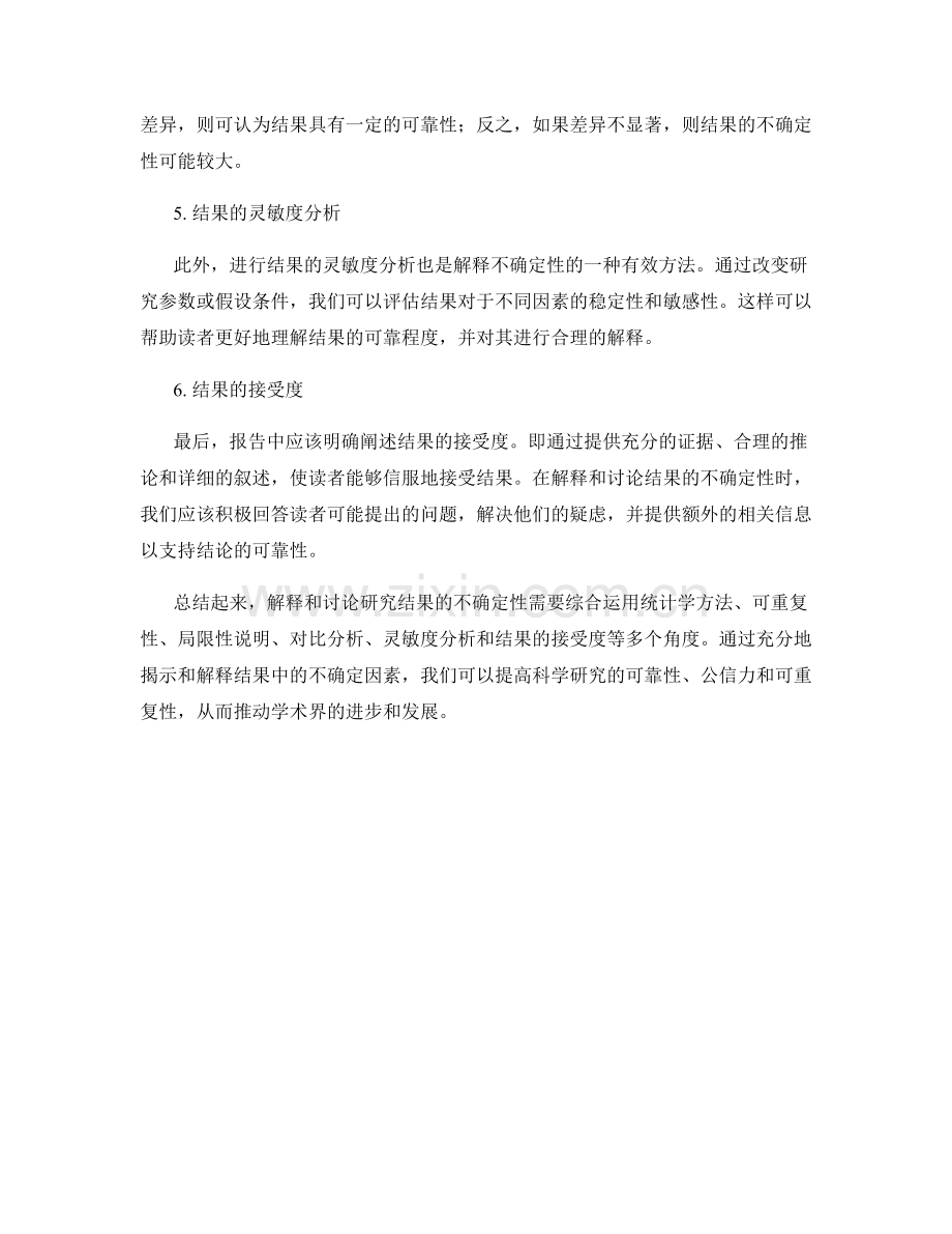 如何在报告中解释和讨论研究结果的不确定性.docx_第2页