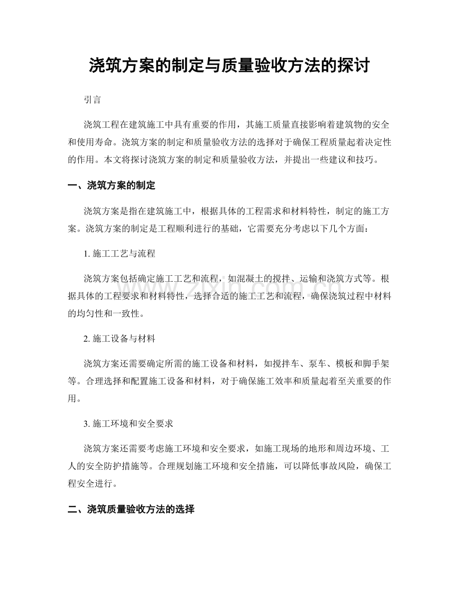 浇筑方案的制定与质量验收方法的探讨.docx_第1页