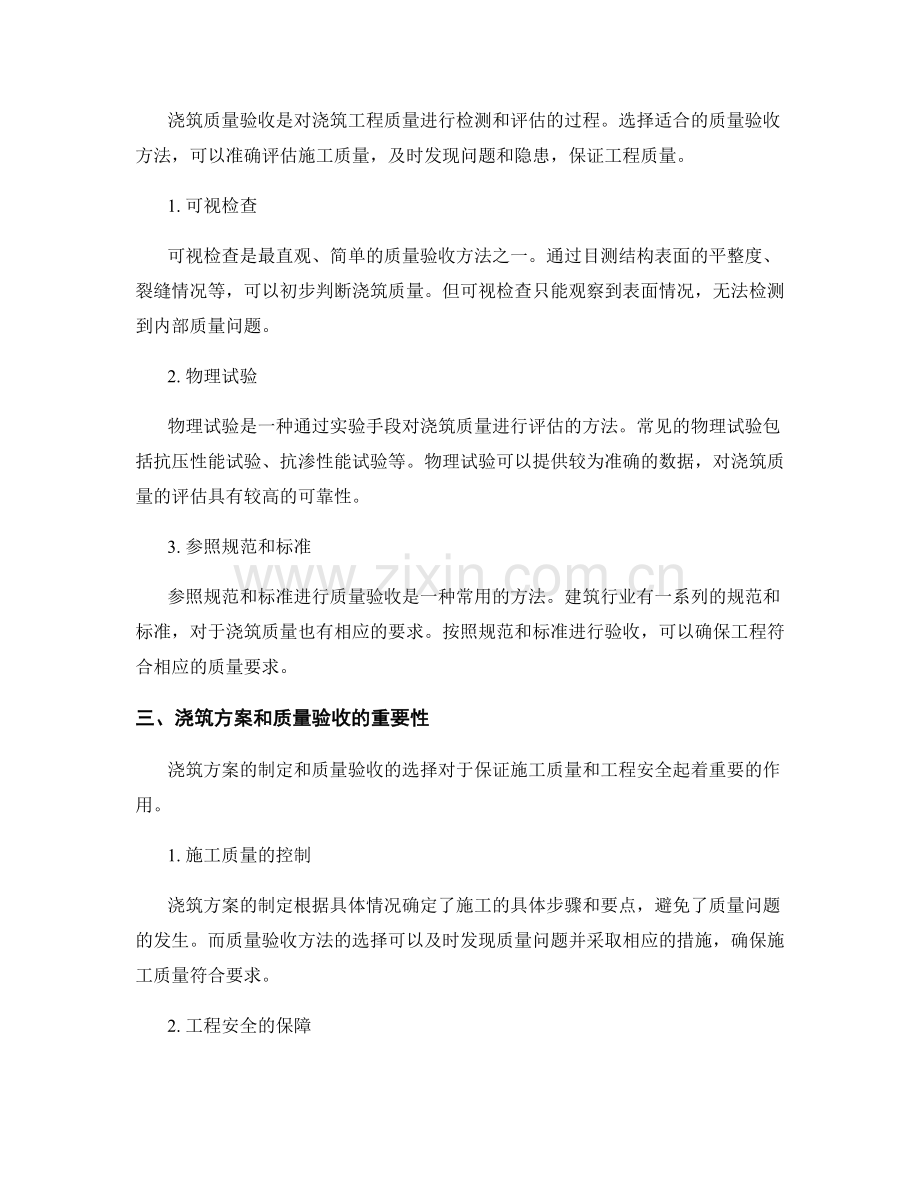 浇筑方案的制定与质量验收方法的探讨.docx_第2页