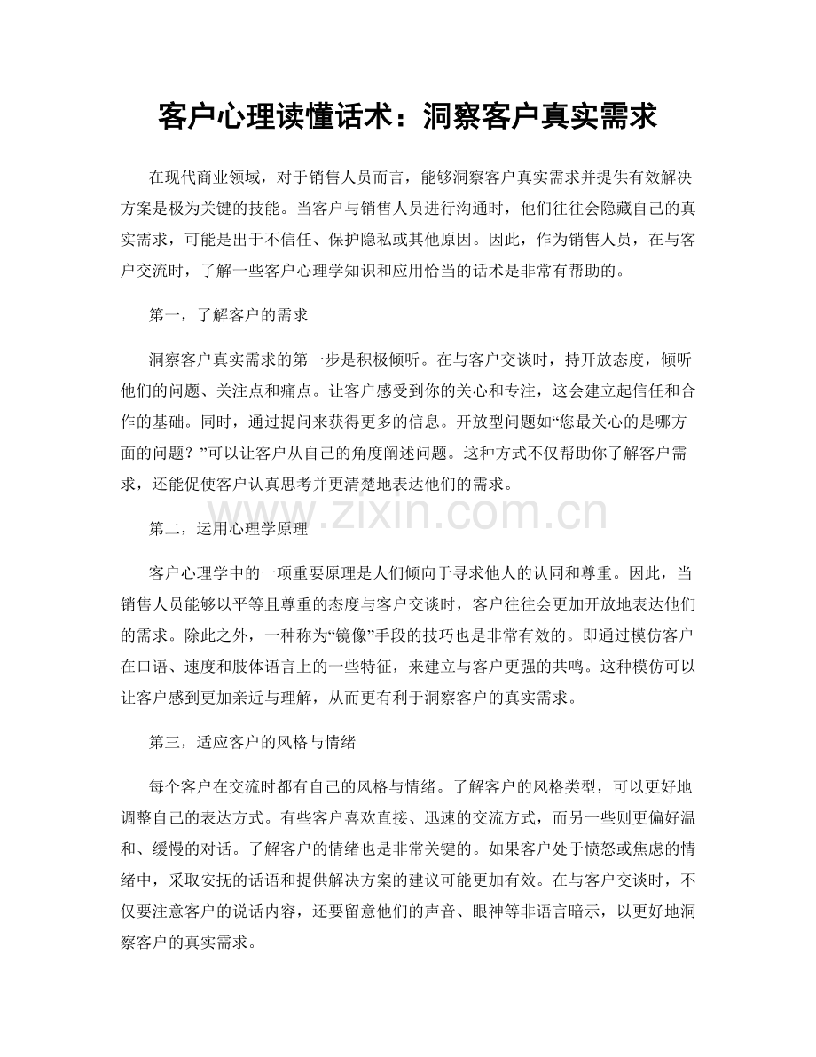 客户心理读懂话术：洞察客户真实需求.docx_第1页