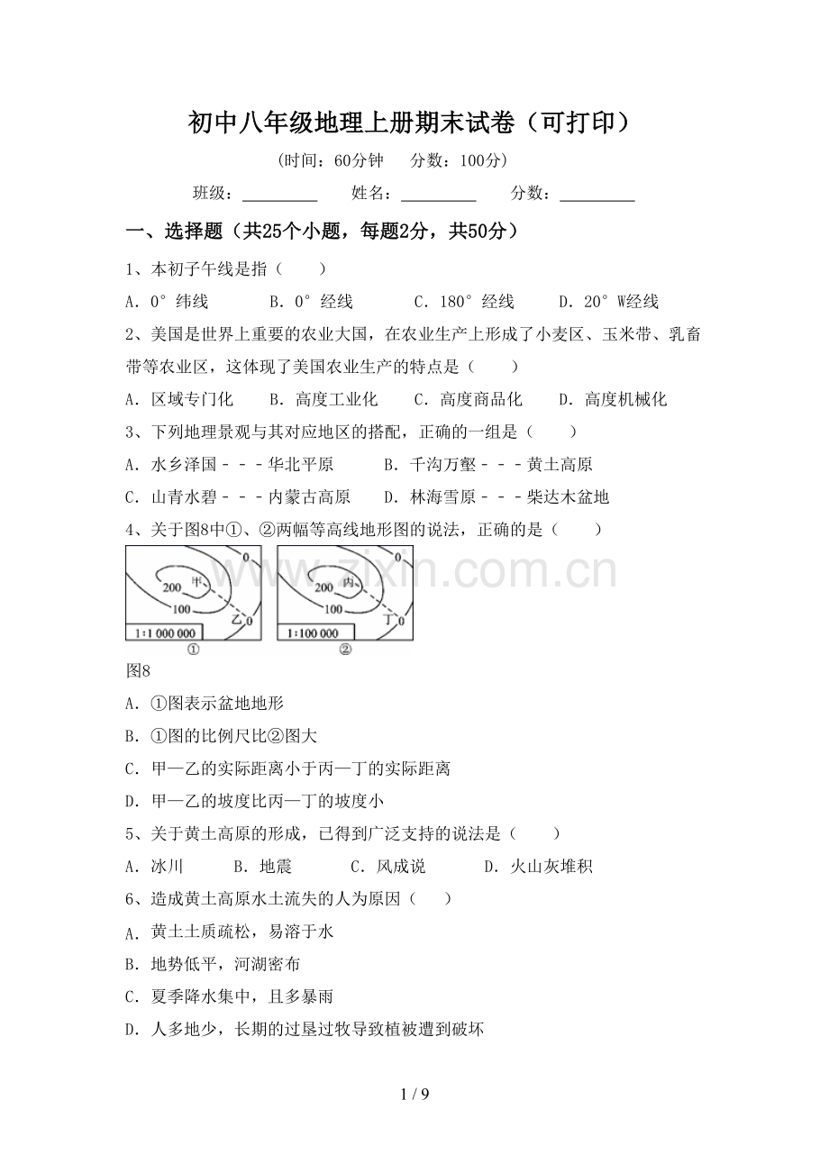 初中八年级地理上册期末试卷(可打印).doc_第1页