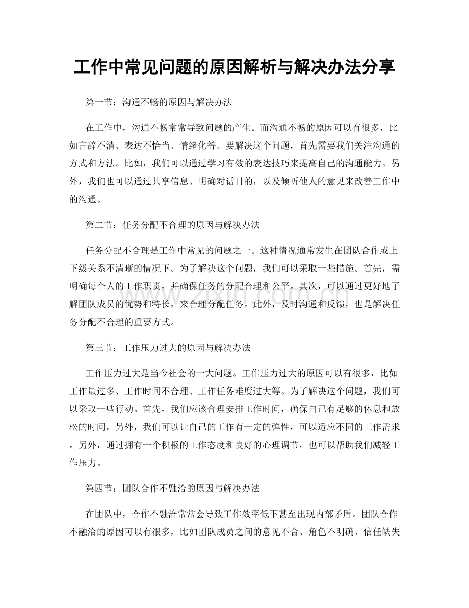 工作中常见问题的原因解析与解决办法分享.docx_第1页