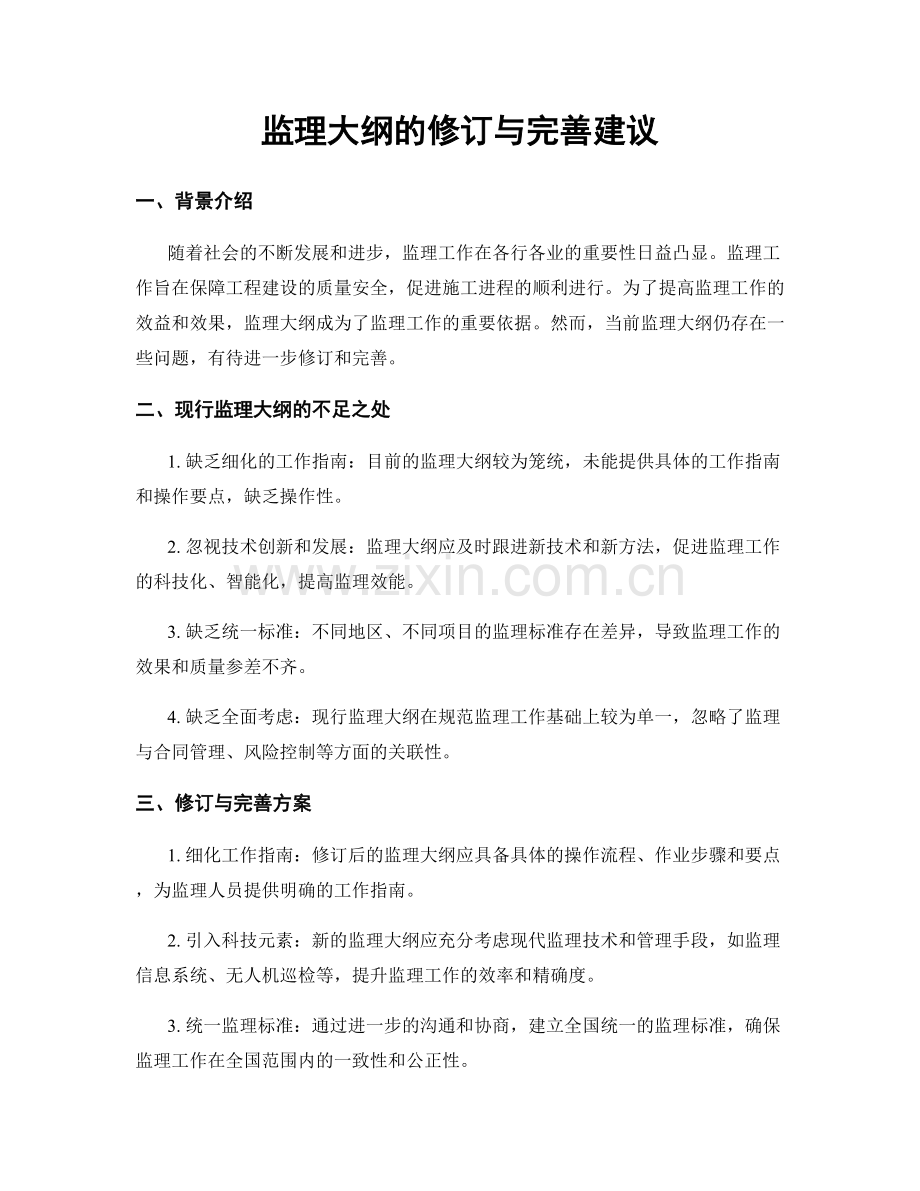 监理大纲的修订与完善建议.docx_第1页