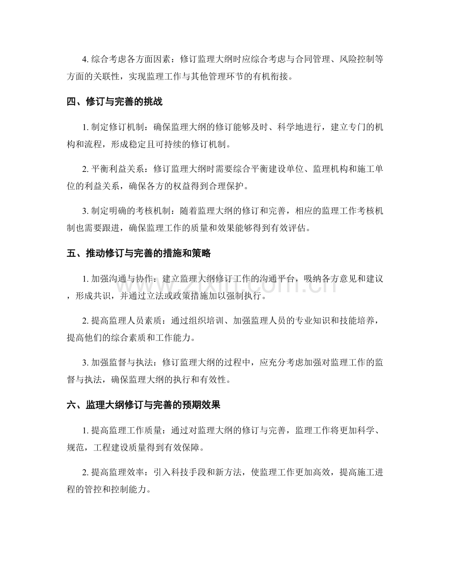 监理大纲的修订与完善建议.docx_第2页