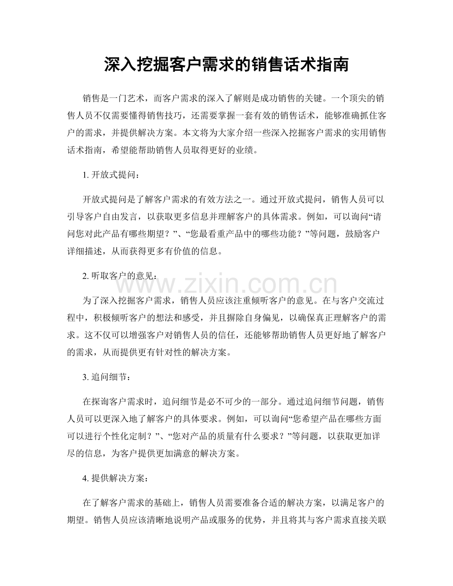 深入挖掘客户需求的销售话术指南.docx_第1页