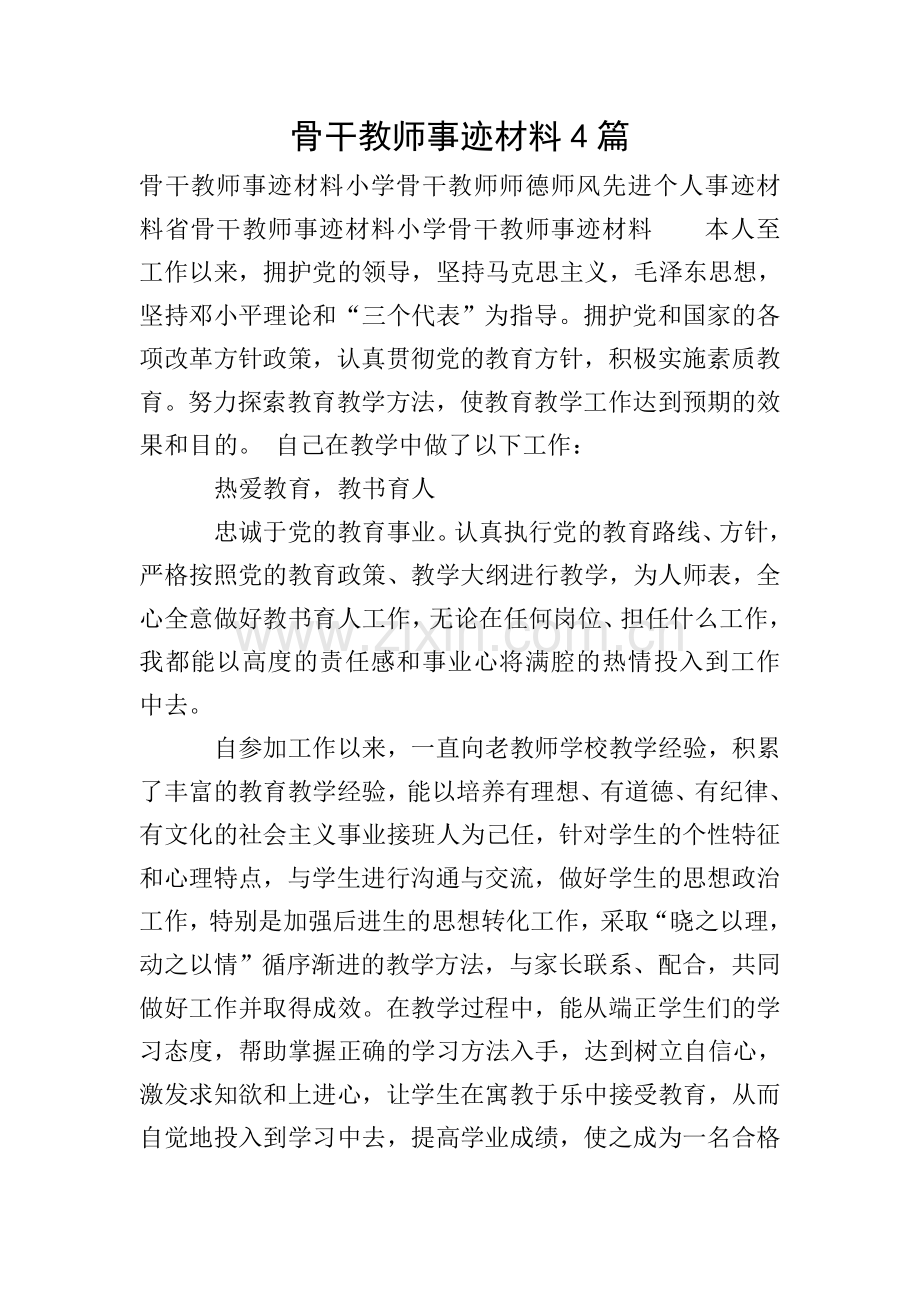 骨干教师事迹材料4篇.doc_第1页