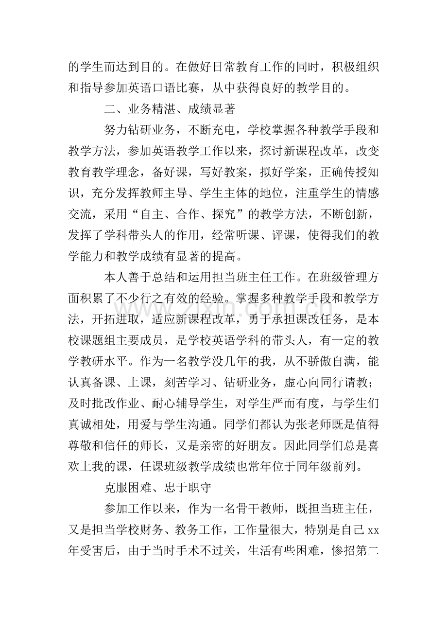 骨干教师事迹材料4篇.doc_第2页