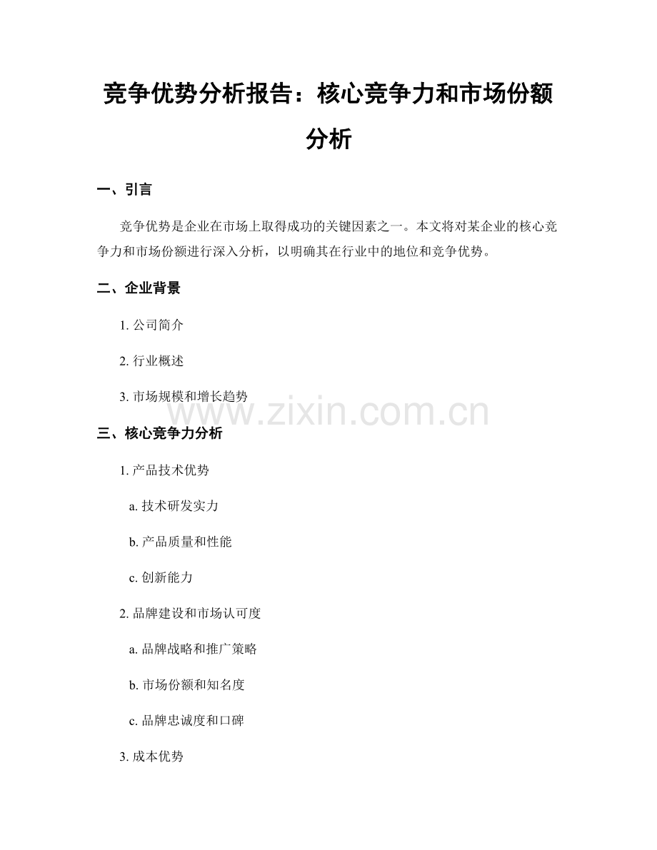 竞争优势分析报告：核心竞争力和市场份额分析.docx_第1页