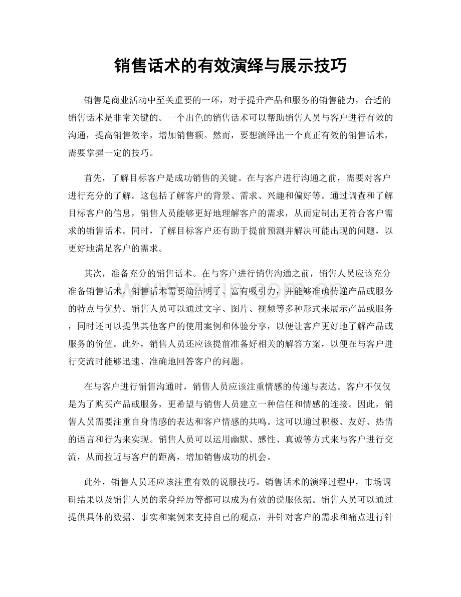 销售话术的有效演绎与展示技巧.docx_第1页