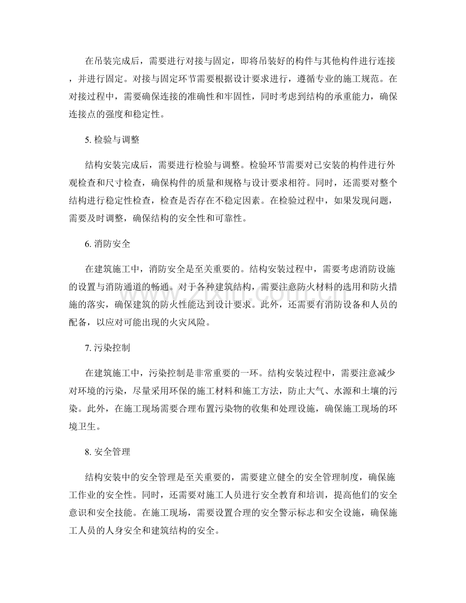 建筑施工中的结构安装技术要点.docx_第2页