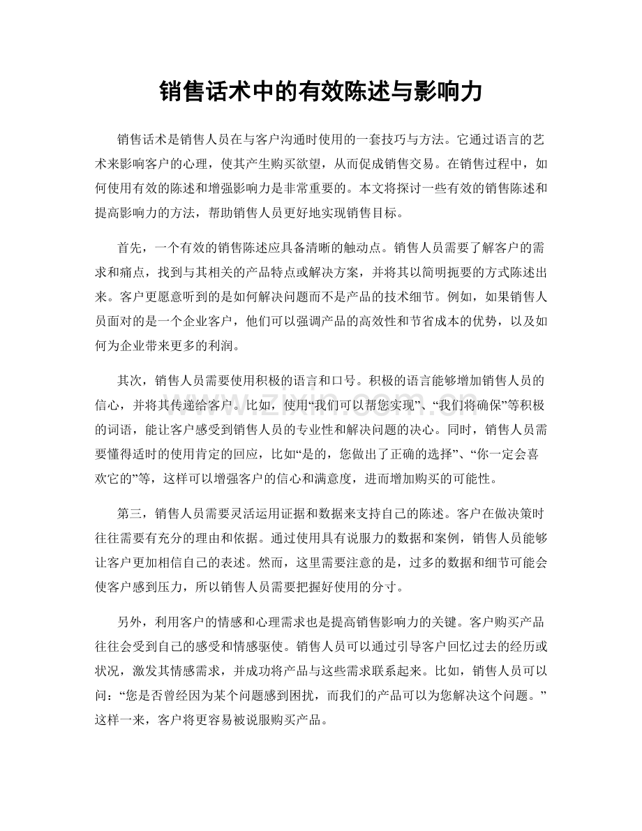 销售话术中的有效陈述与影响力.docx_第1页