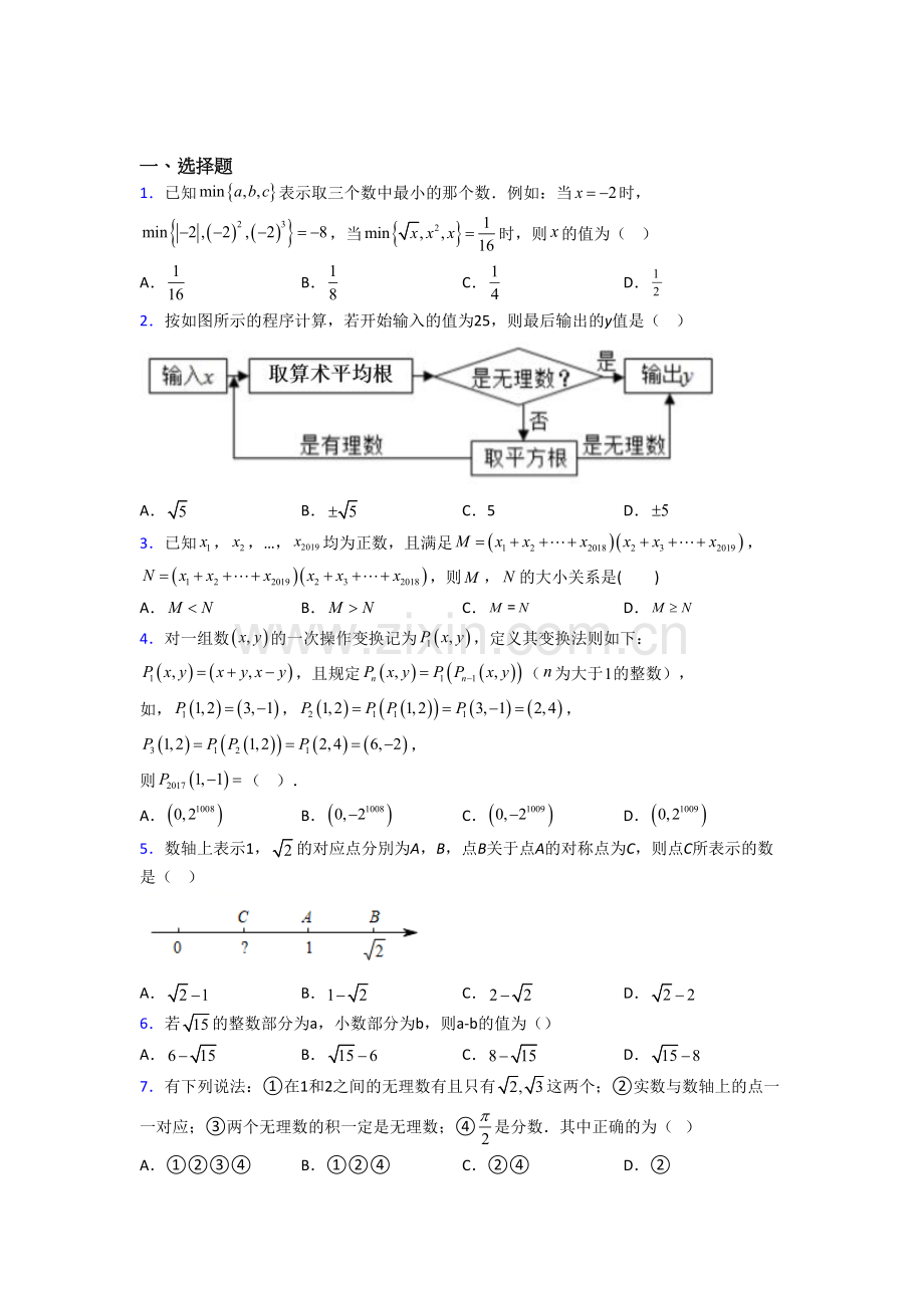 初一数学下册实数试卷-数学（一）培优试题.doc_第1页