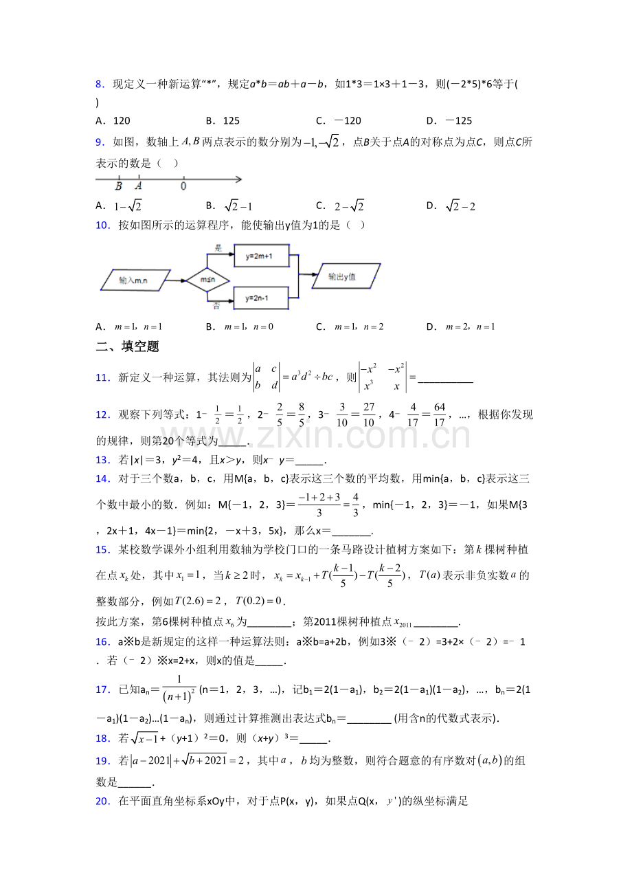 初一数学下册实数试卷-数学（一）培优试题.doc_第2页