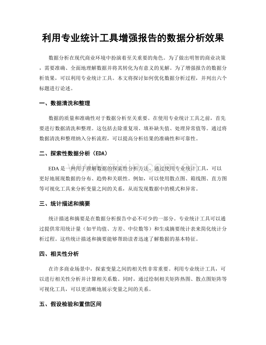 利用专业统计工具增强报告的数据分析效果.docx_第1页