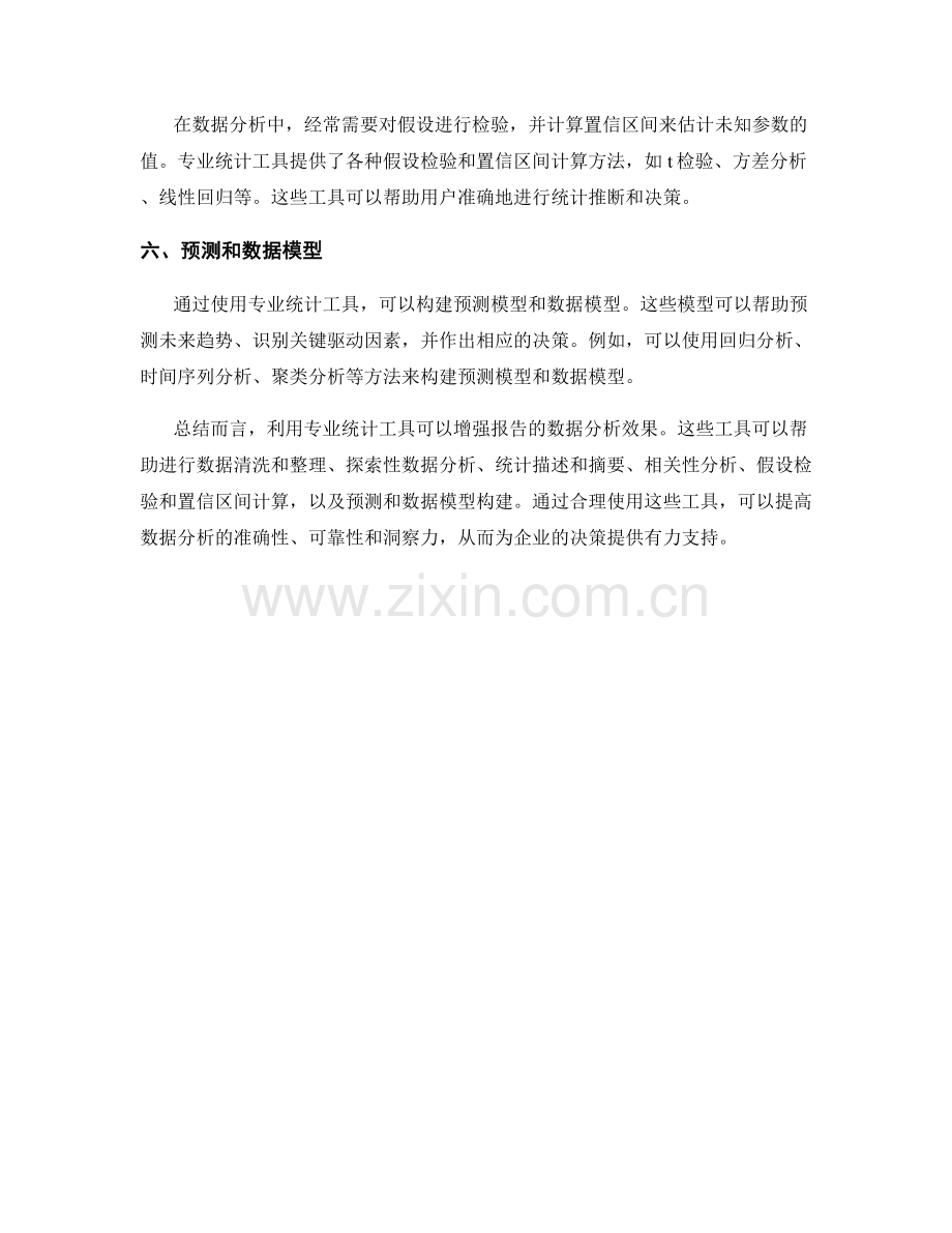 利用专业统计工具增强报告的数据分析效果.docx_第2页