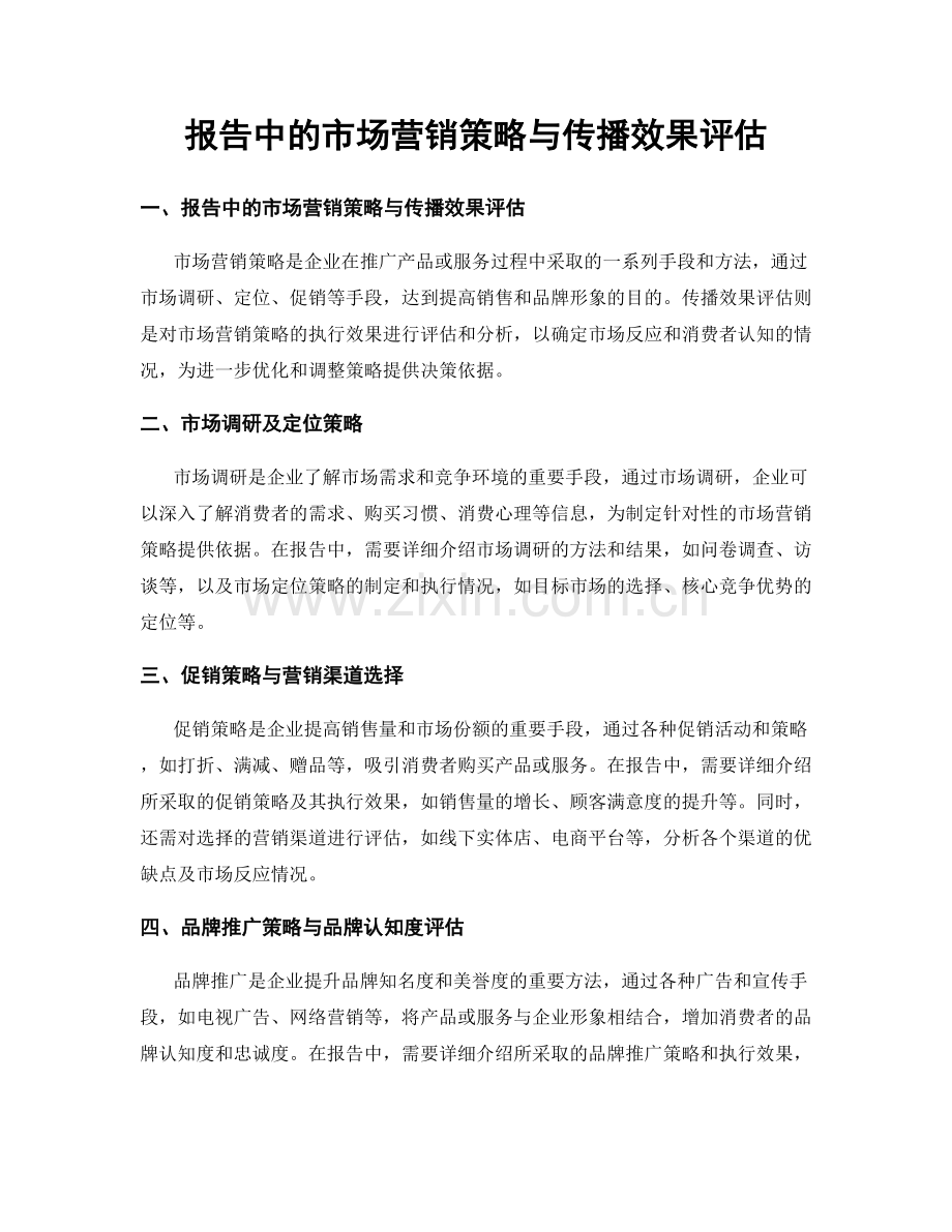 报告中的市场营销策略与传播效果评估.docx_第1页