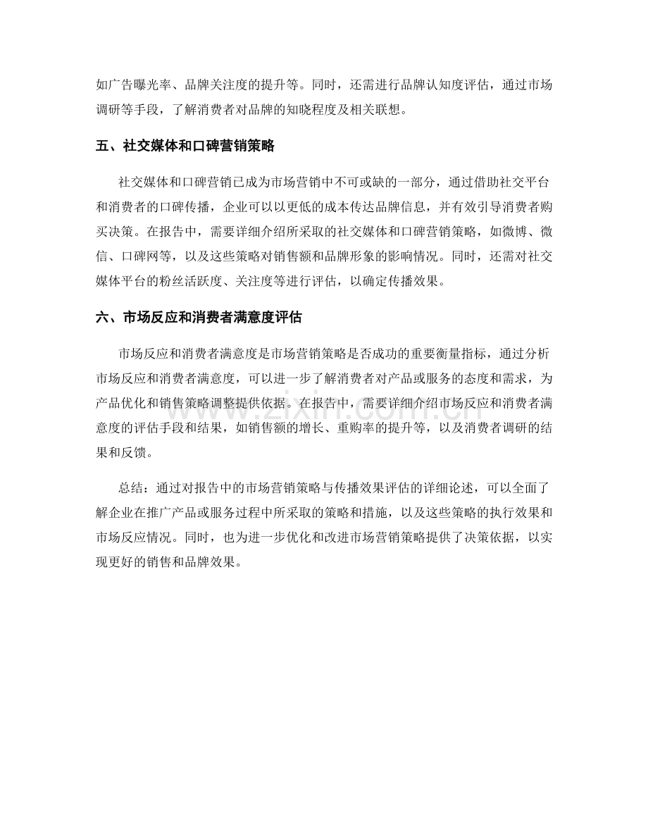 报告中的市场营销策略与传播效果评估.docx_第2页