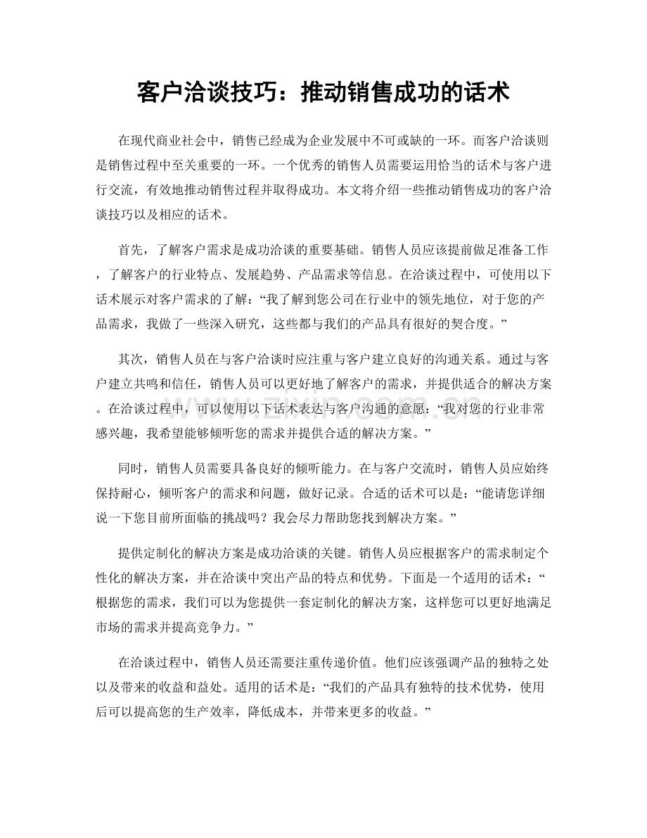 客户洽谈技巧：推动销售成功的话术.docx_第1页