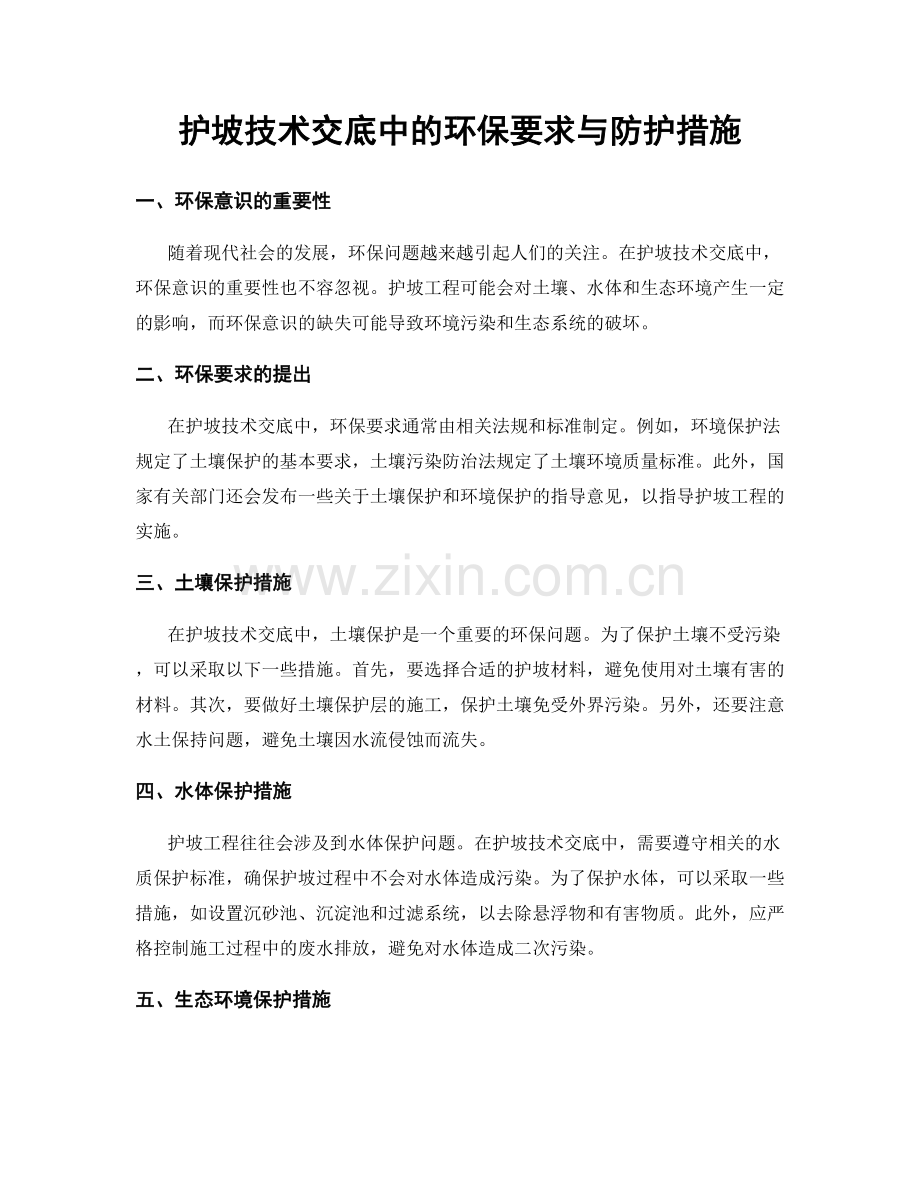 护坡技术交底中的环保要求与防护措施.docx_第1页