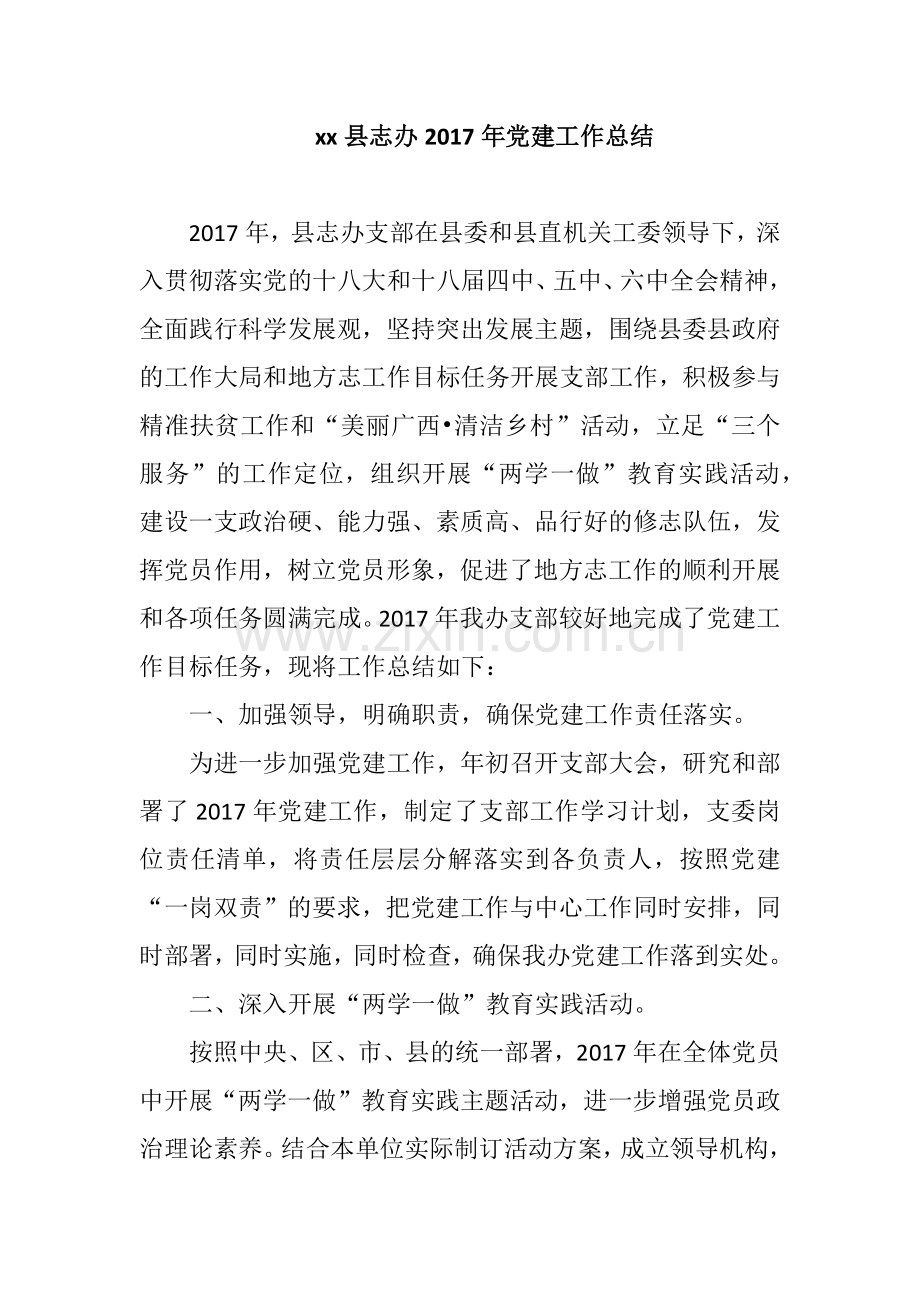 xx县志办2017年党建工作总结.docx_第1页